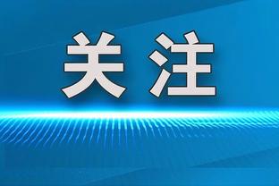 拜仁建队124周年，斩获32座德甲冠军奖杯+6次问鼎欧冠